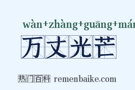 万丈光芒是什么意思的图片